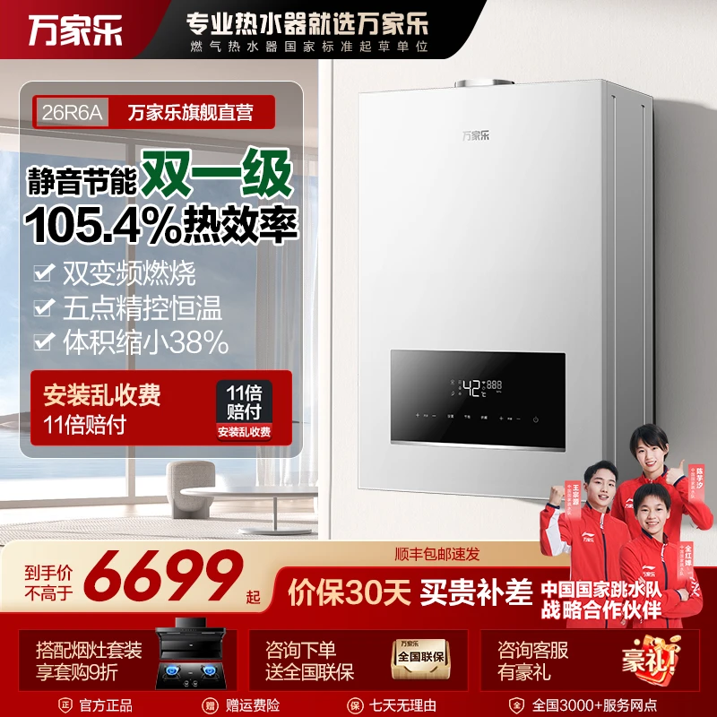 【自营】万家乐R6A燃气壁挂炉26KW双变频智慧恒温冷凝换热高效省气
