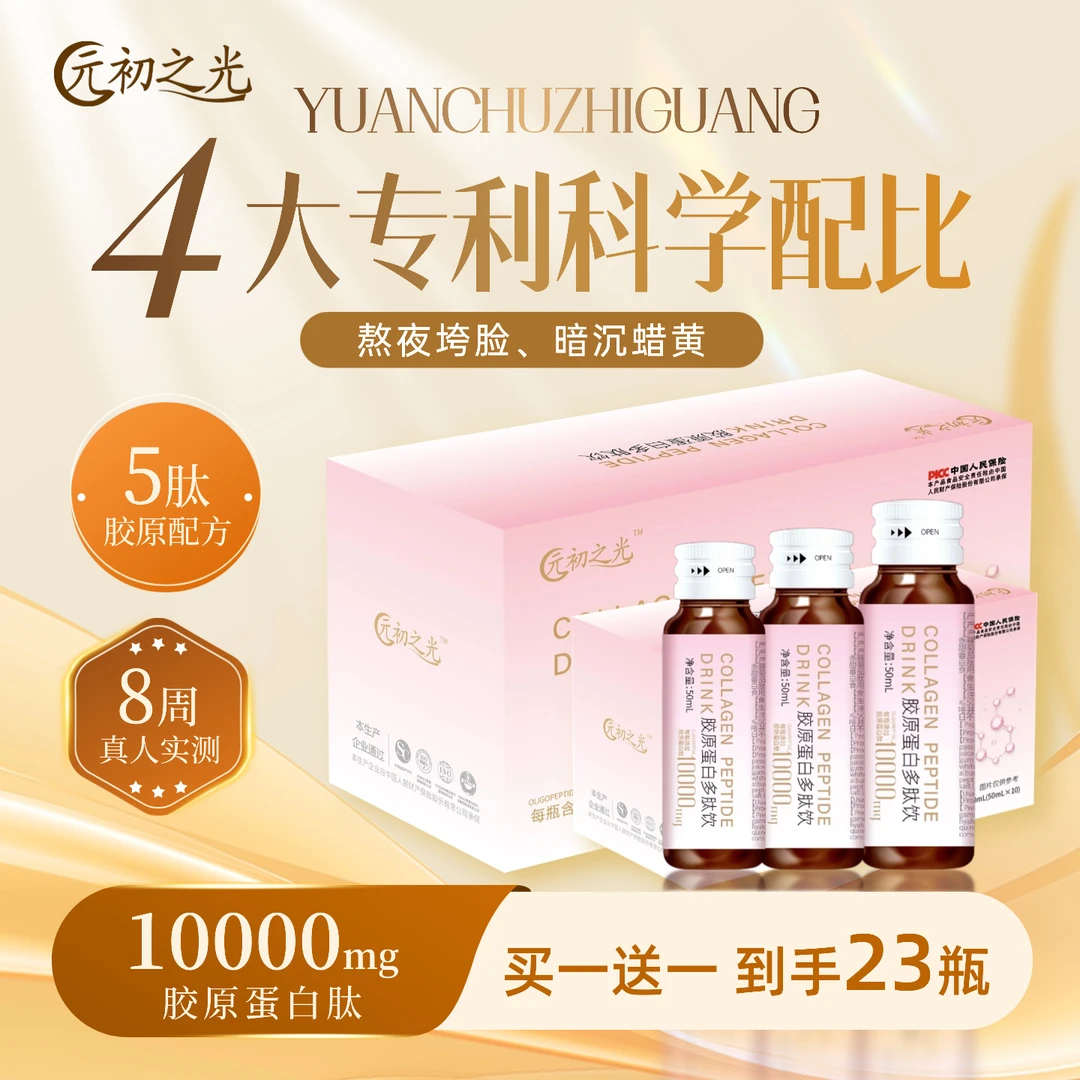元初之光买一送一两盒装胶原蛋白肽饮口服液小分子肽维C内调饮品