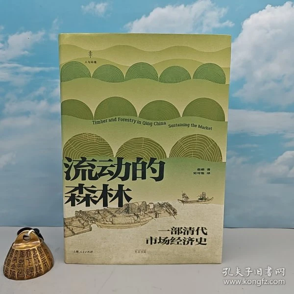 刷边版· 张萌《流动的森林：一部清代市场经济史》