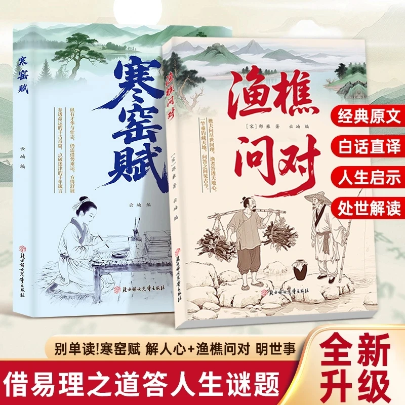 【正版保证】渔樵问对正版原文注释译文解读天地万物人事社会奥秘