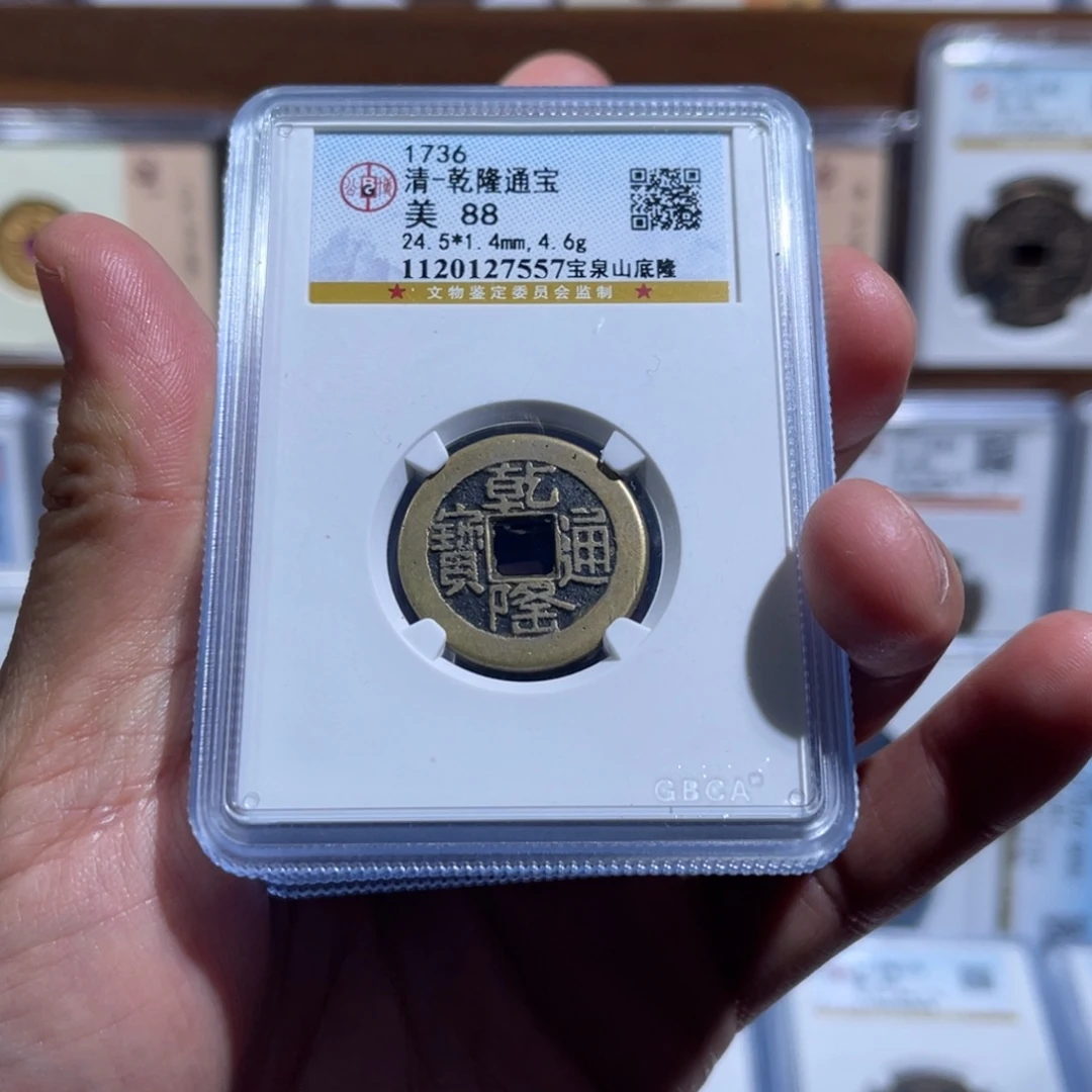 铜乾隆通宝山地龙福利