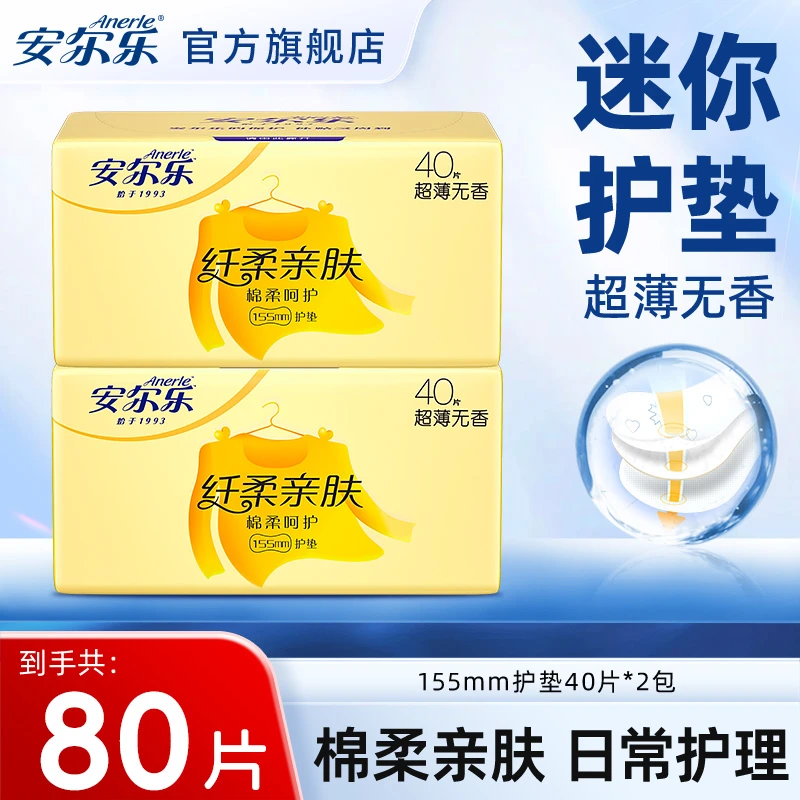 【量少日用】安尔乐亲肤护垫卫生巾超薄无香棉柔姨妈巾2包80片C