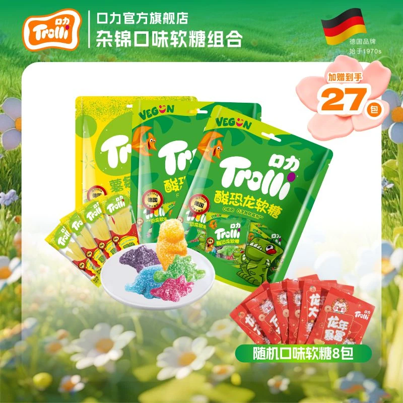 【特价回馈】德国口力杂锦水果味软糖组合QQ糖