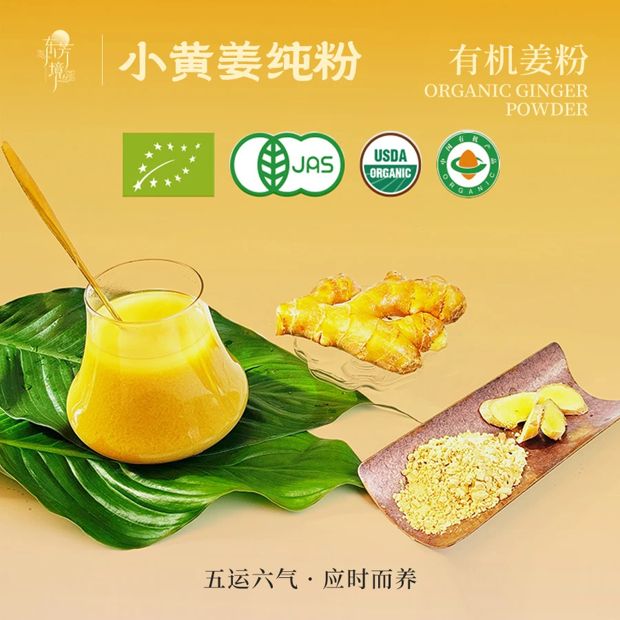 东芳境·四国有机姜茶｜云南罗平小黄姜纯粉超细粉生姜无添加姜茶