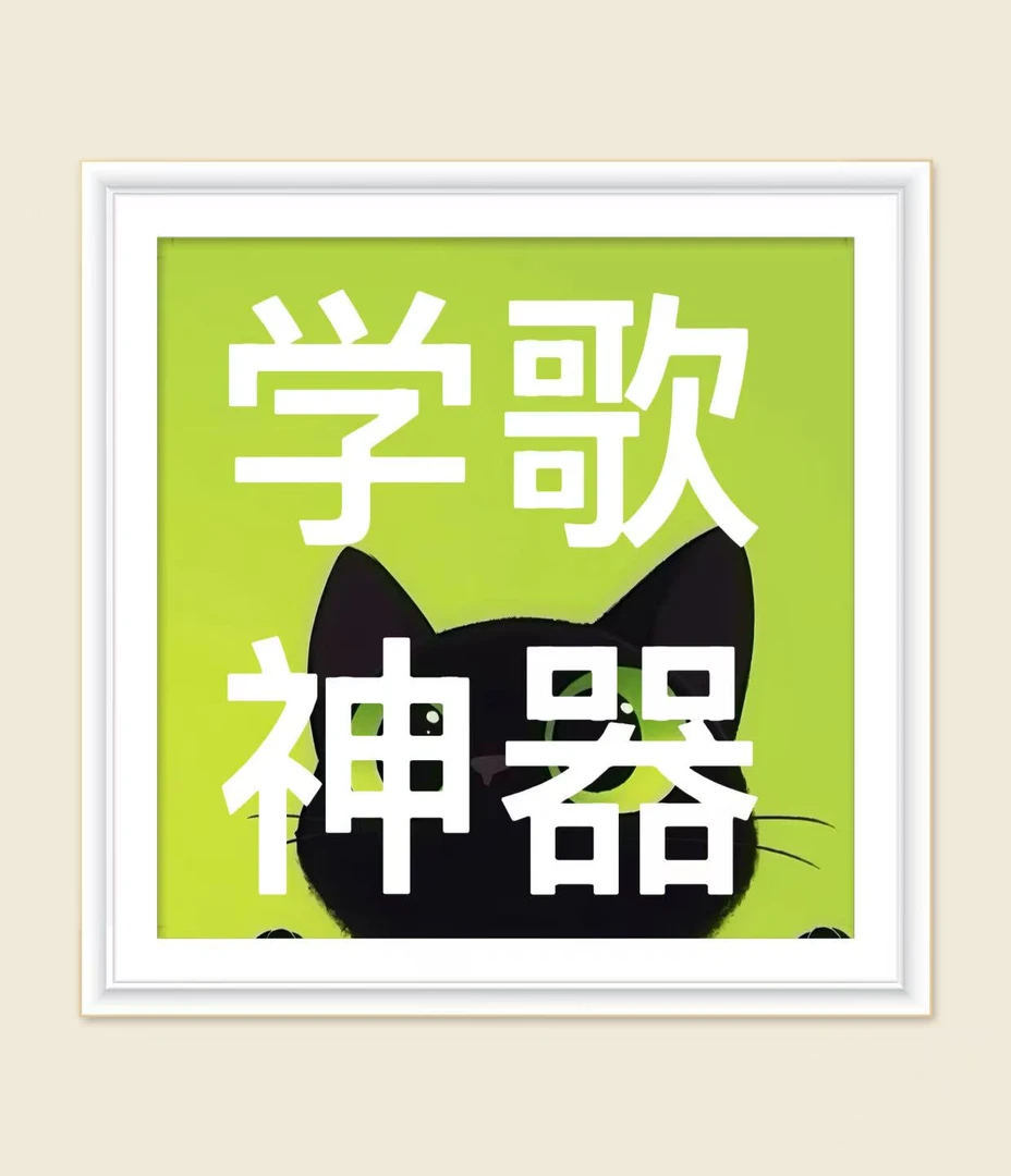 2025学歌神器新版本