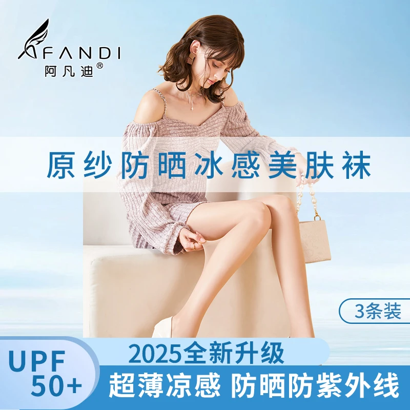 阿凡迪3条【2D防晒】超薄丝袜女耐穿美肤凉感镂空透气欧若风无缝袜