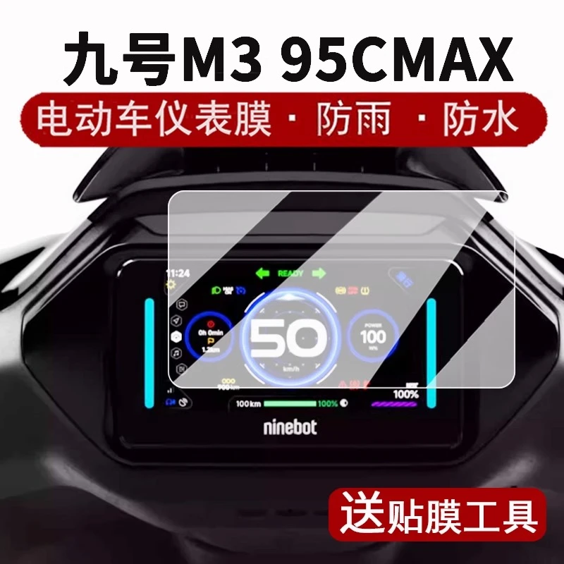 适用于九号M3 95C MAX仪表钢化膜电动车25款远航家JH2200DT改装件