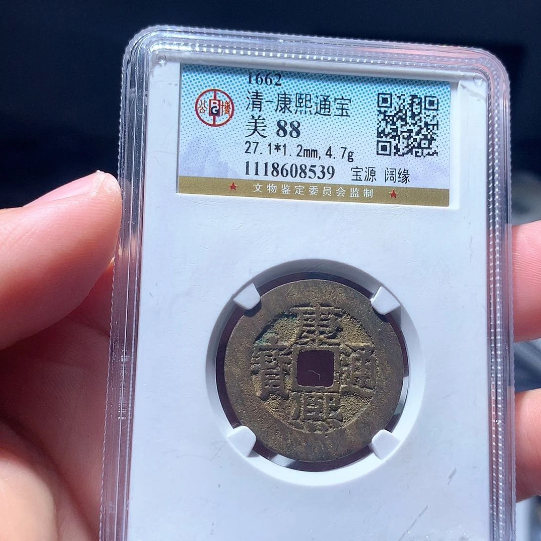 金属QY。康熙通宝88分8539