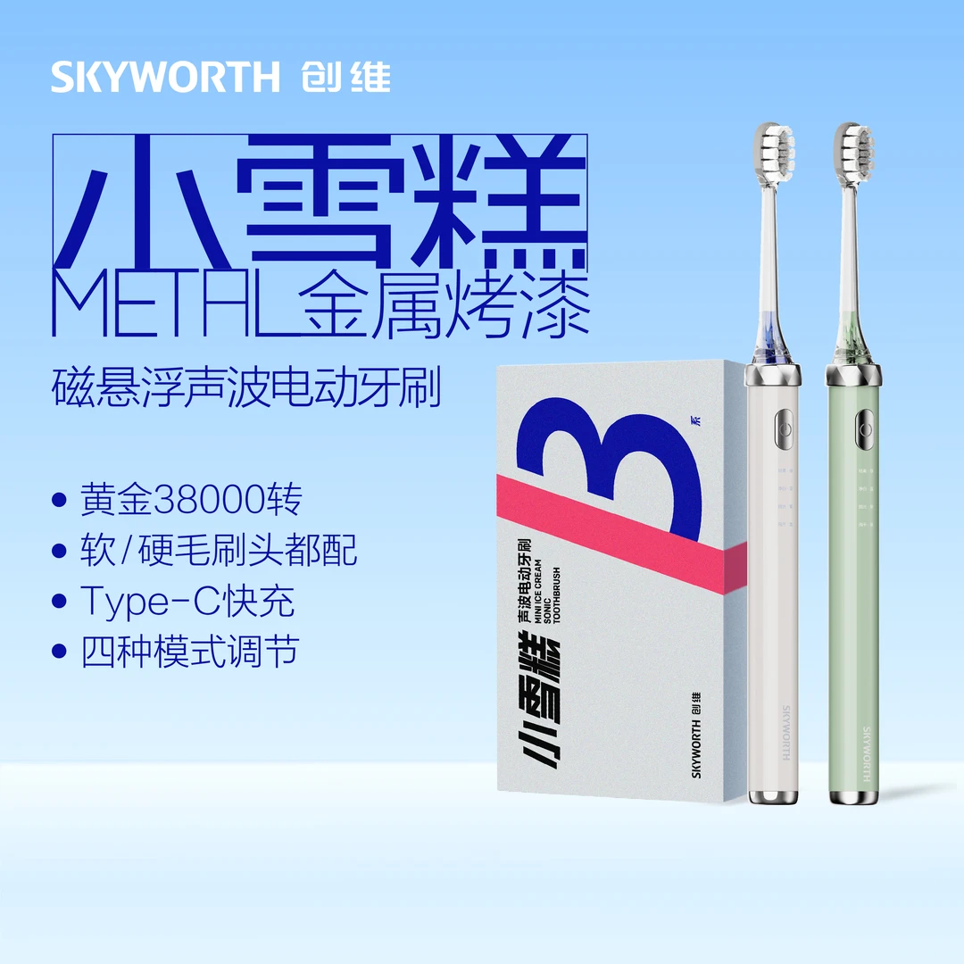 【小雪糕一代】创维便携声波清洁电动牙刷柔感洁牙送男友