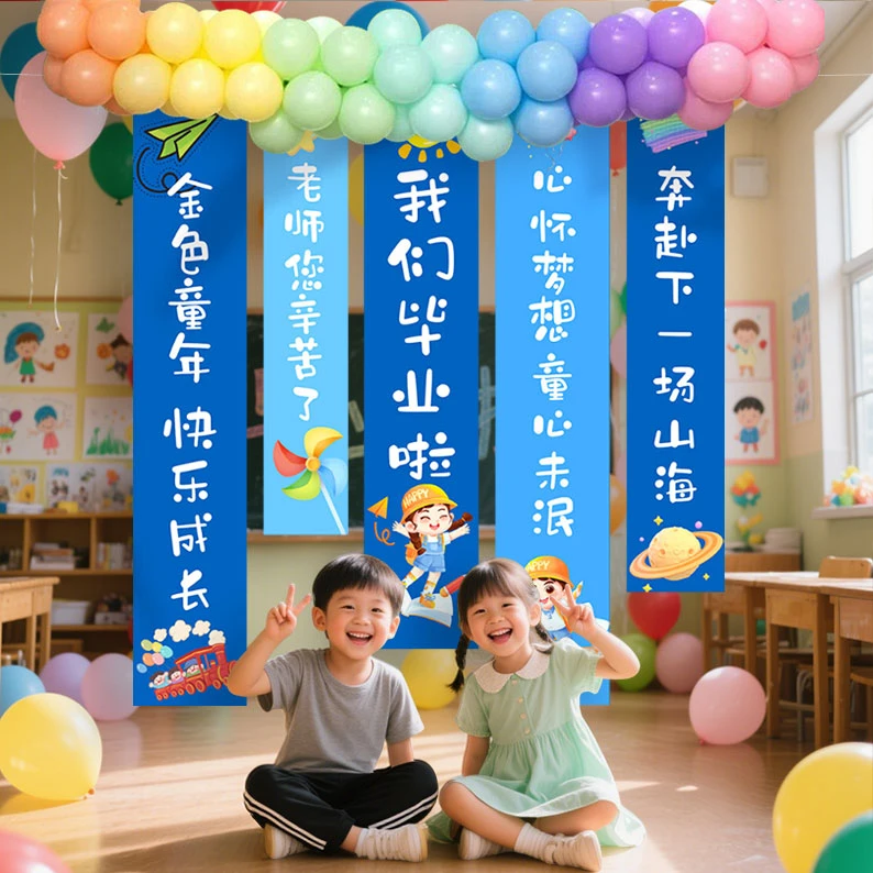 小学幼儿园毕业季氛围布置小学教室班级背景装饰气球挂布条幅定制