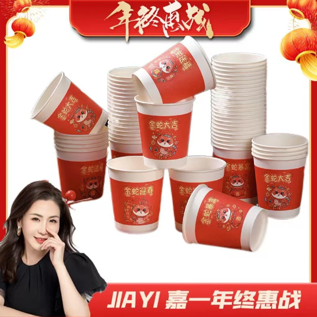 【嘉一】【到手50个】纸杯过年过节乔迁喜宴一次性杯家用高档图案随机