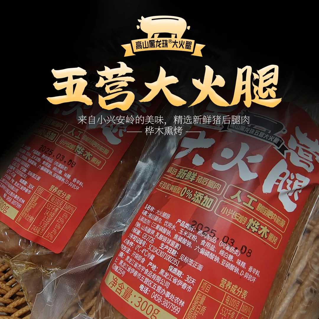 高山黑龙珠五营大火腿95%肉含量顺丰包邮300g/根朱两只吖