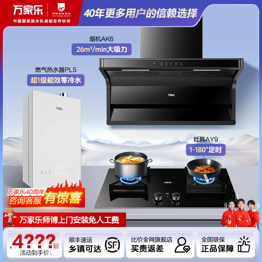 【万家乐官旗】顶侧双吸油烟机AK6 灶具AY9热水器PL5厨卫三件套