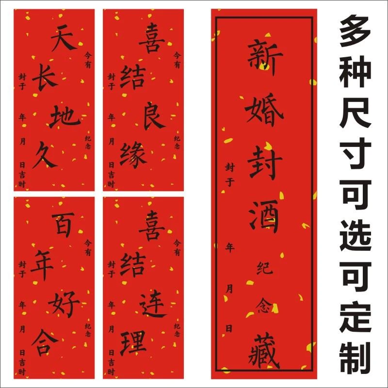 结婚封酒贴纸封箱贴纸封酒专用套装孩子满月宝宝百天封酒条定制X