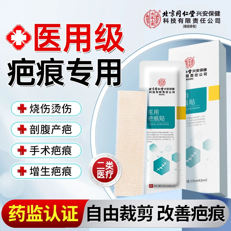 北京同仁堂内廷上用医用疤痕贴剖腹产烫伤烧伤整形外科手术疤痕改善隐形贴 3片