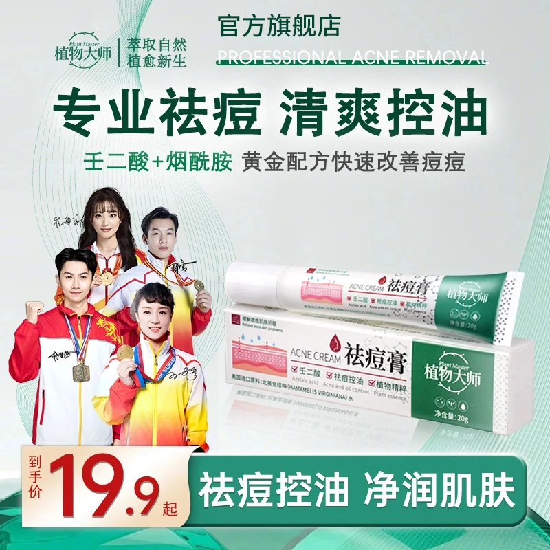 植物大师祛痘膏淡化痘印收缩毛孔改善闭口抗痘熬夜青春痘