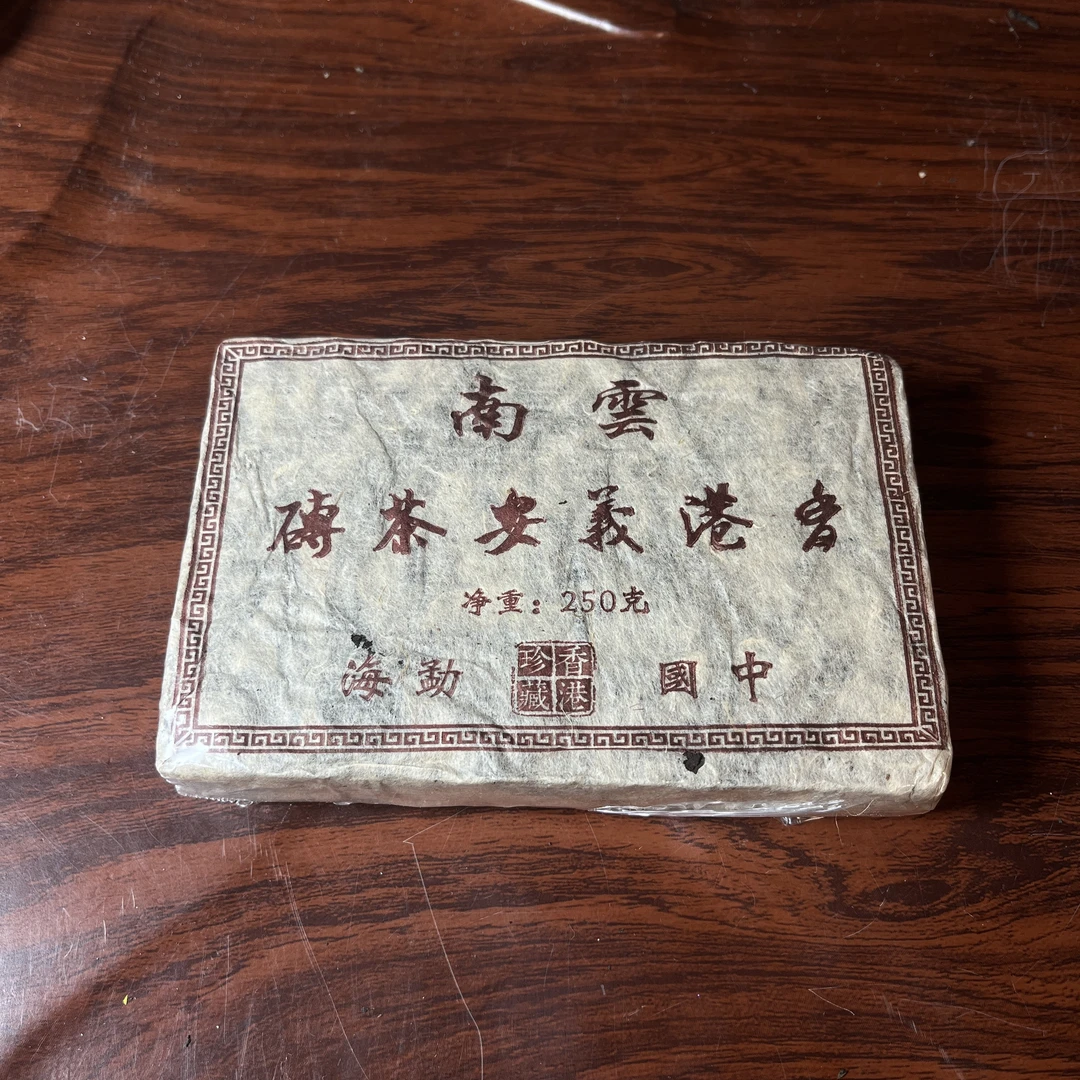【中老期茶】-lot033 1995 香港义安茶砖 熟茶