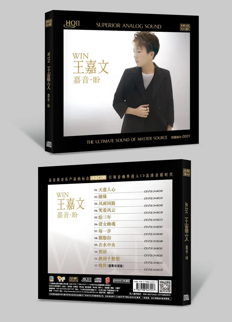 王嘉文《嘉音盼》 DSD/HQ/HQ2/1:1直刻/AAD黄金母盘/大黑胶