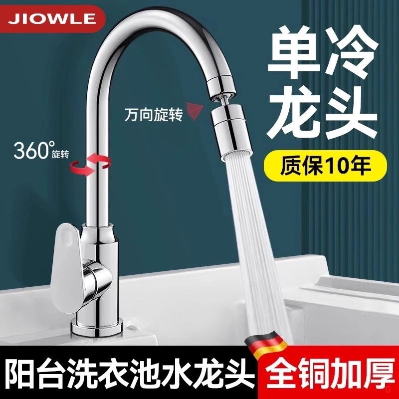 JIUMOW全铜单冷水龙头阳台洗衣池洗手池家用万向可旋转防溅水冷热