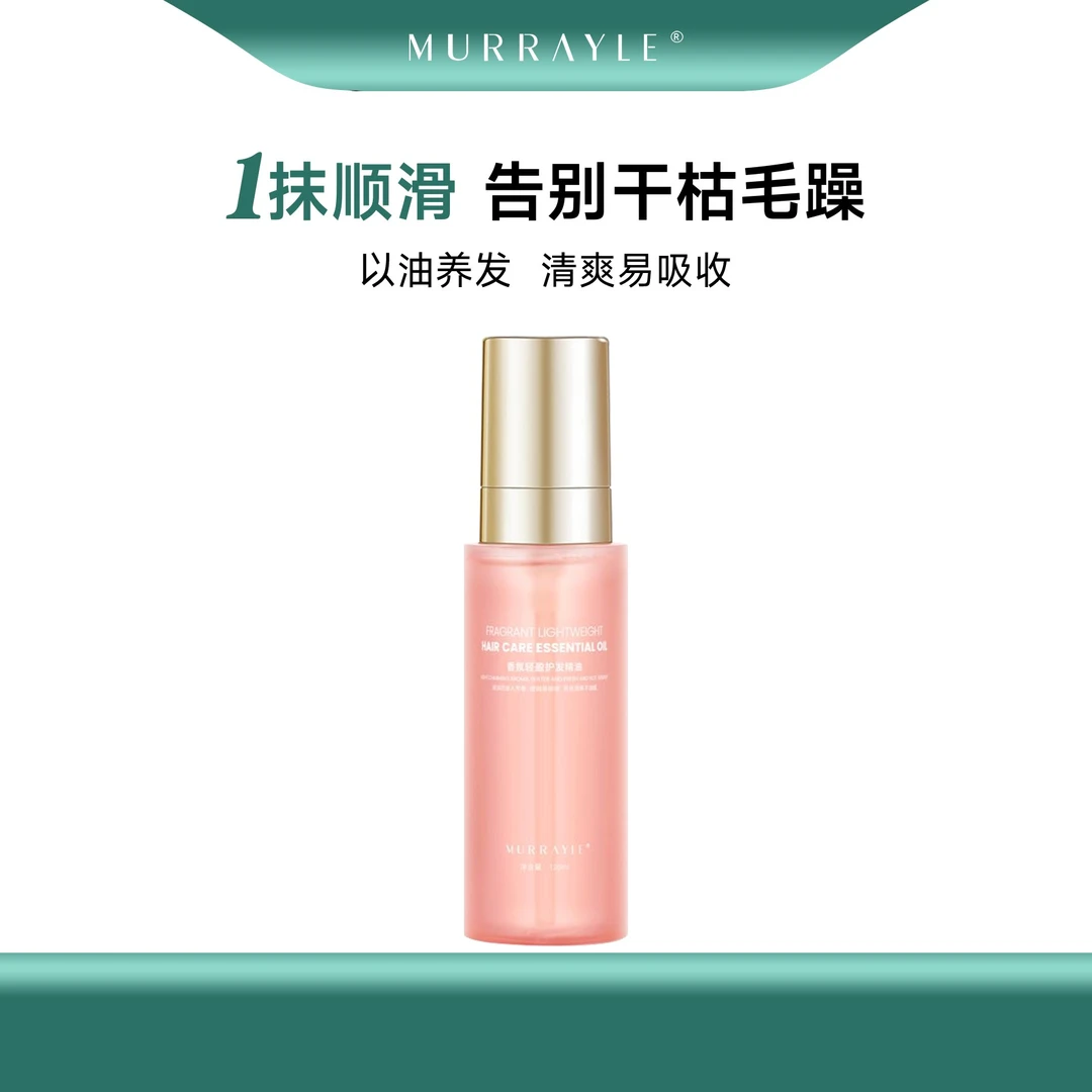 MURRAYLE/沫芮护发精油女柔顺清爽不油腻留香持久香氛清新轻盈