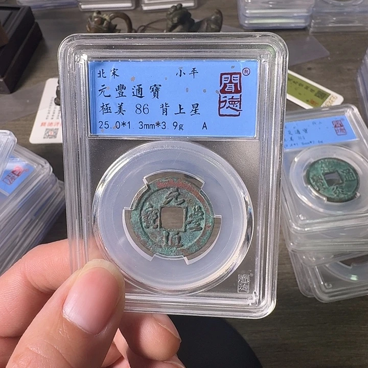 铜A闻博文化元丰通宝