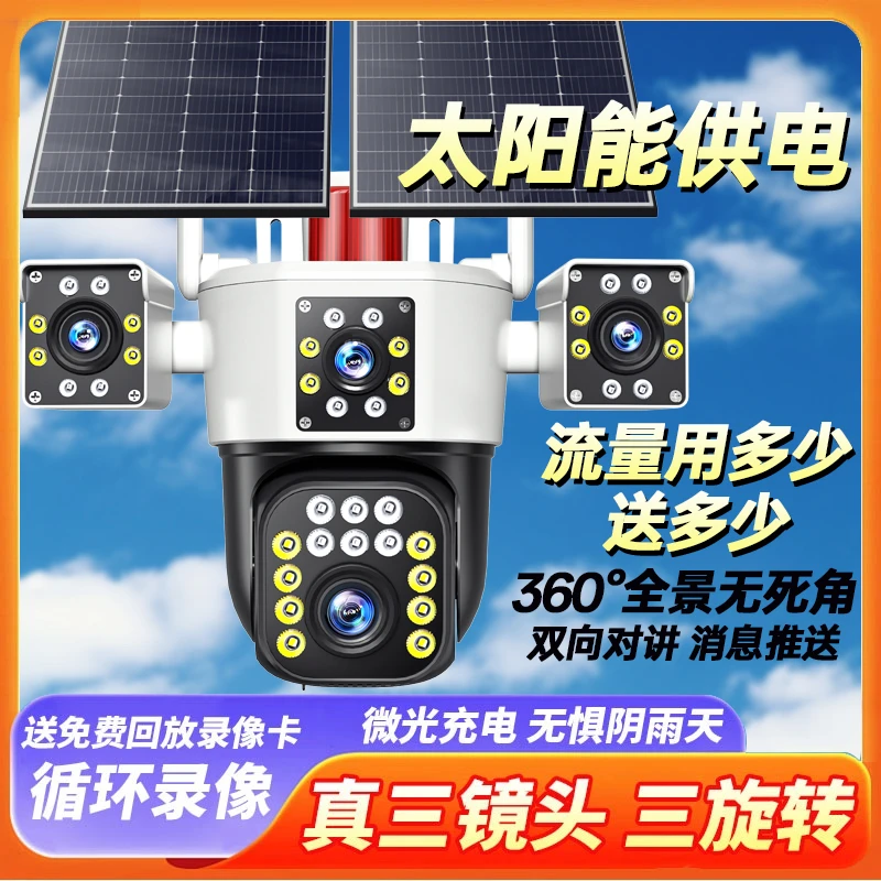 太阳能监控器360旋转无电无网手机远程高清夜视室外监控摄像头