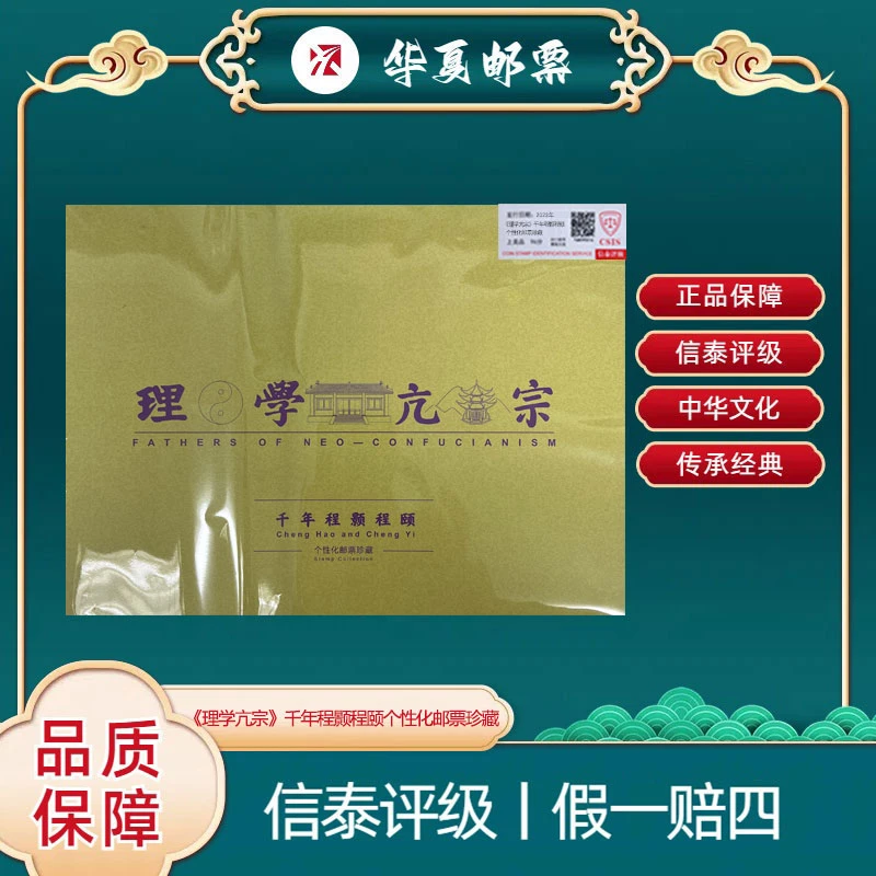2023年《理学亢宗》千年程颢程颐 个性化邮票珍藏 信泰评级 上美品