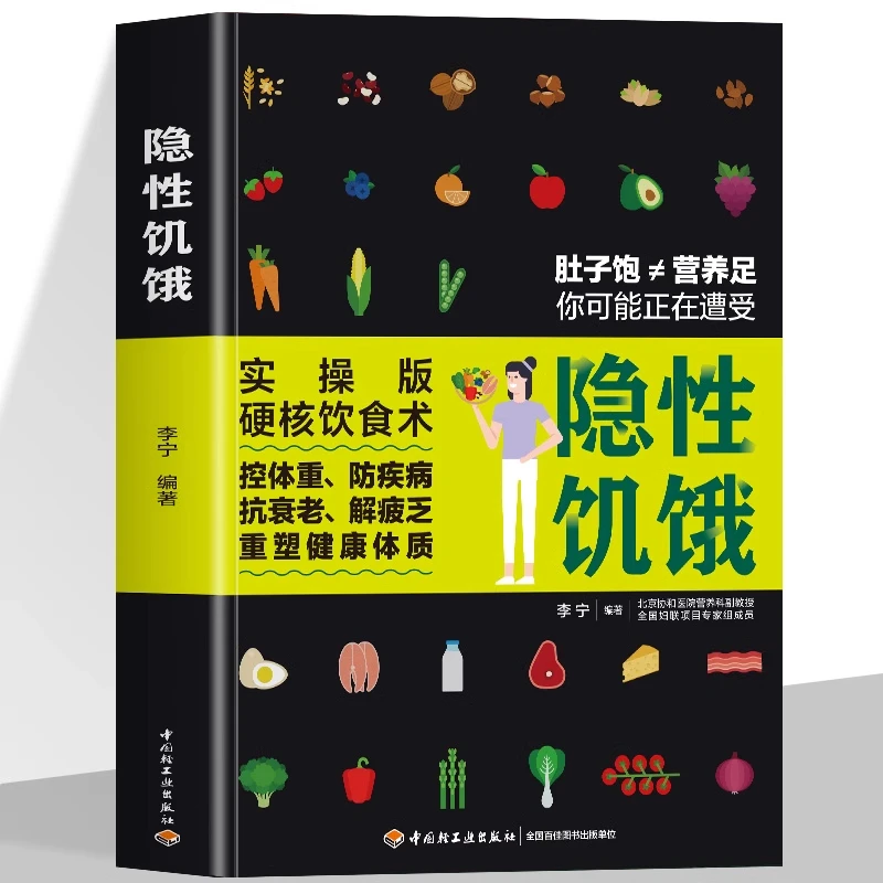 正版 隐性饥饿 李宁编著 减糖生活食谱科学控糖逆转亚健康书籍