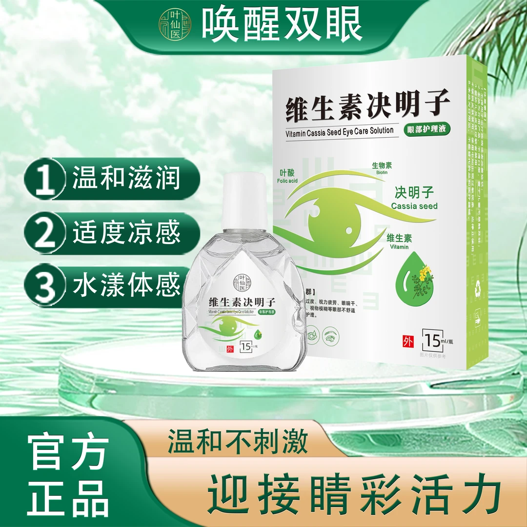 【拍1发3】维生素决明子眼部护理液