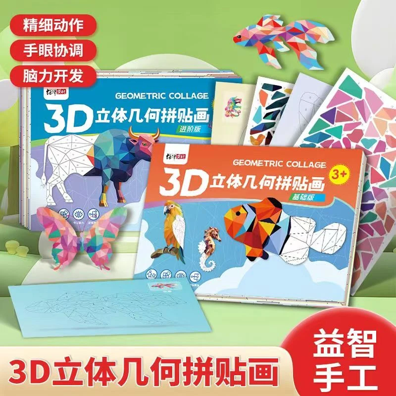 手工3D几何拼贴画益智玩具早教启蒙DIY贴纸粘粘画提升孩子专注力