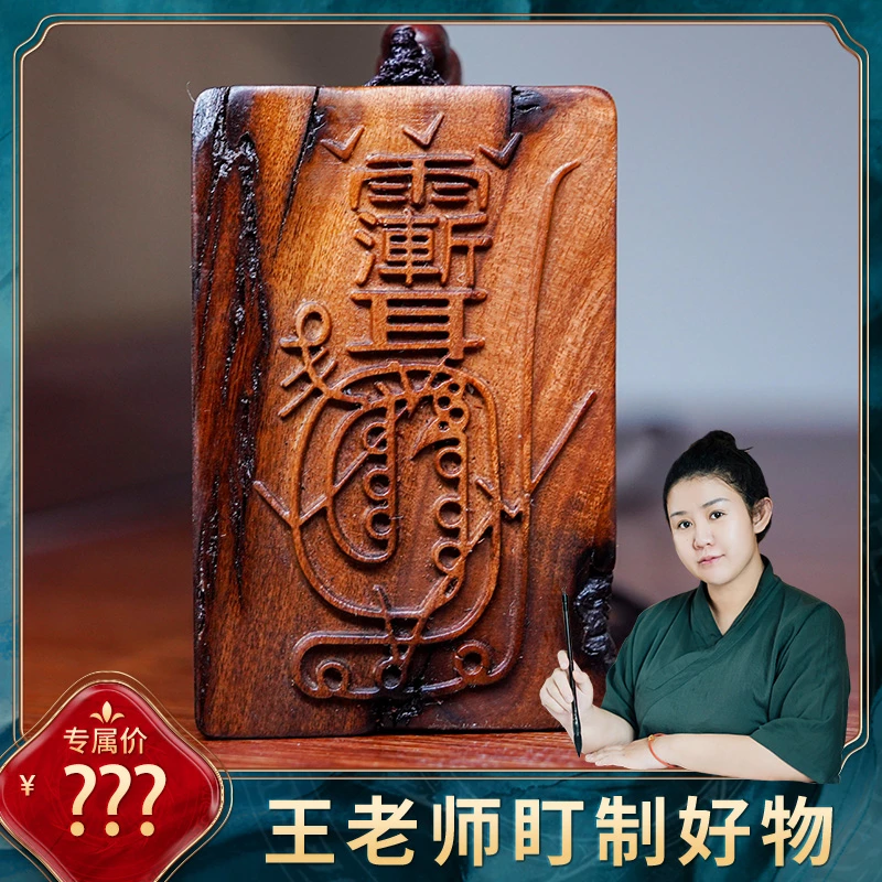 【百秽不侵】金光光雷击木枣木牌挂饰