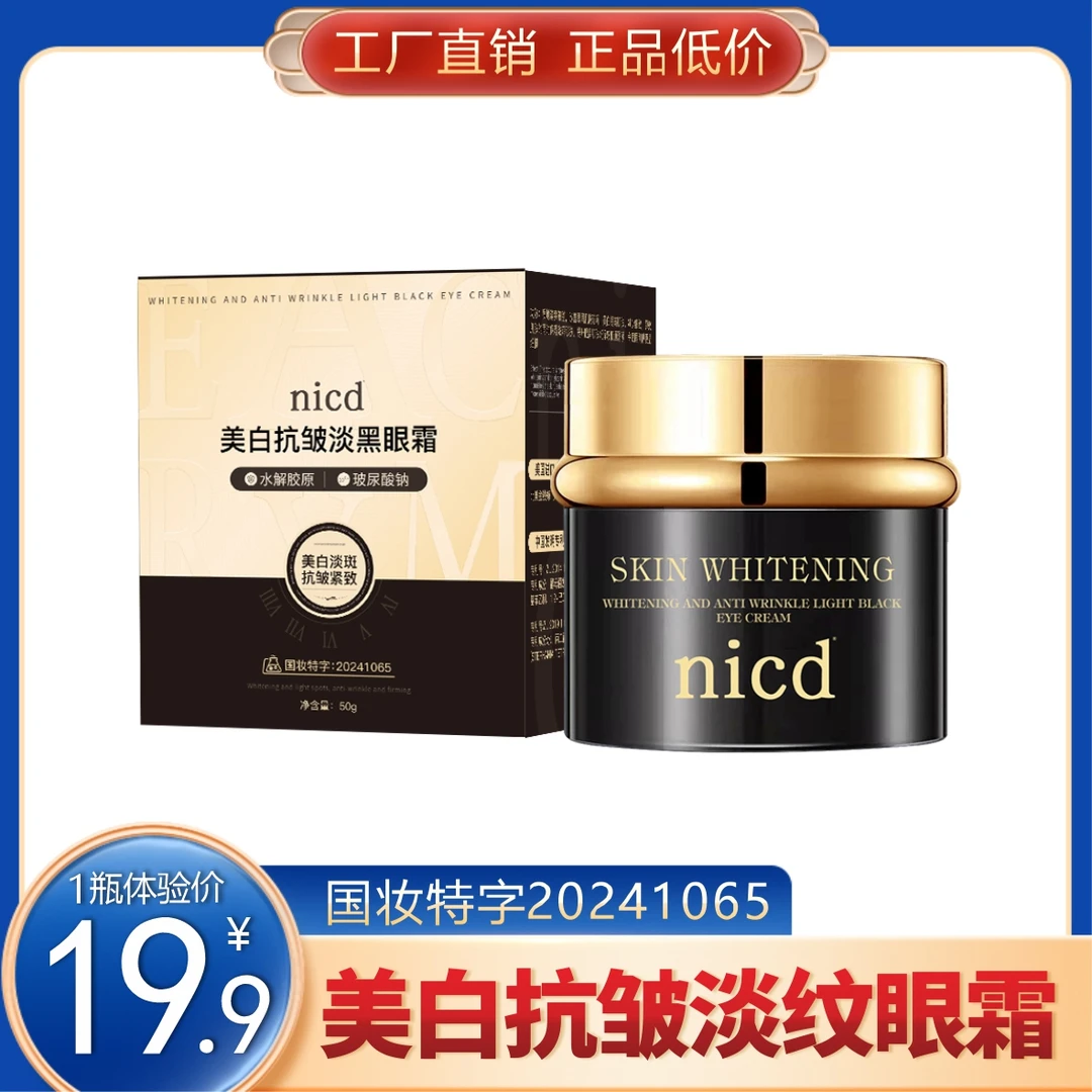 美白抗皱淡黑眼霜 补水保湿玻尿酸水解焕亮