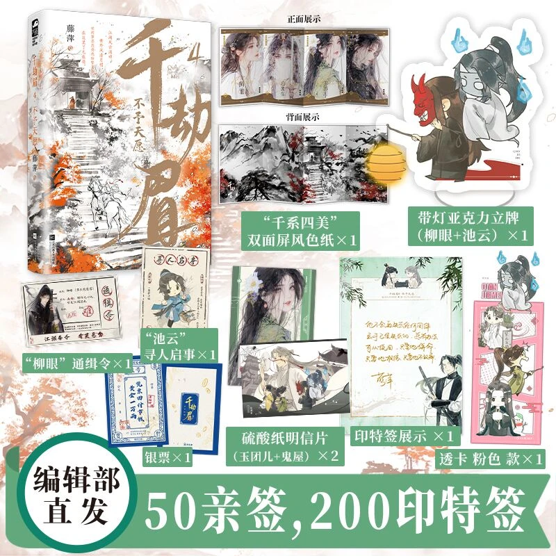 【大鱼文学】千劫眉4·不予天愿 藤萍著 古言武侠无CP