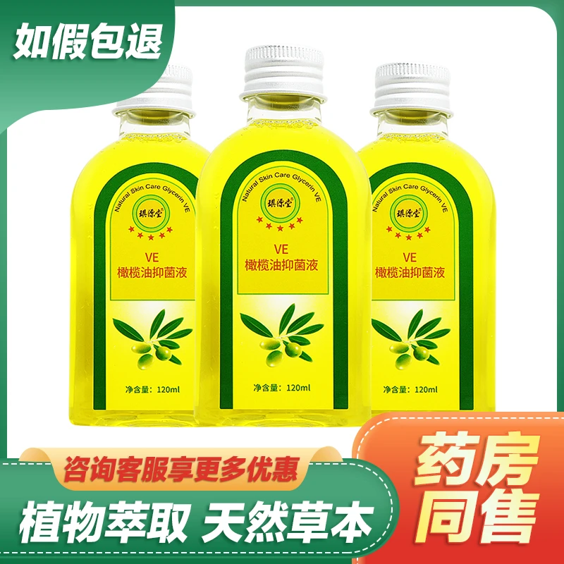 【买2送1买5送3】琪源堂VE橄榄油抑菌液保湿