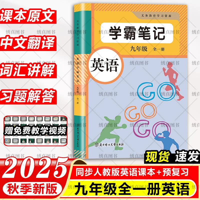 2025秋学霸课堂笔记初中九年级上册下册全一册英语人教版教材全解
