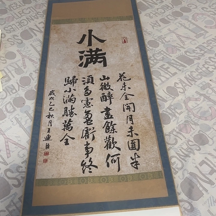 书法小满小满楷书作品