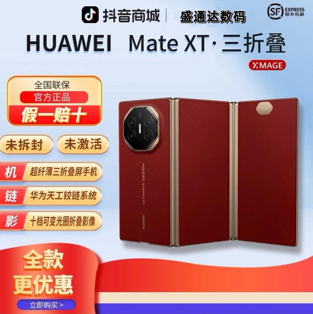 未拆封 Huawei/华为 【全款优惠】Mate XT非凡大师三折叠屏10.2英寸