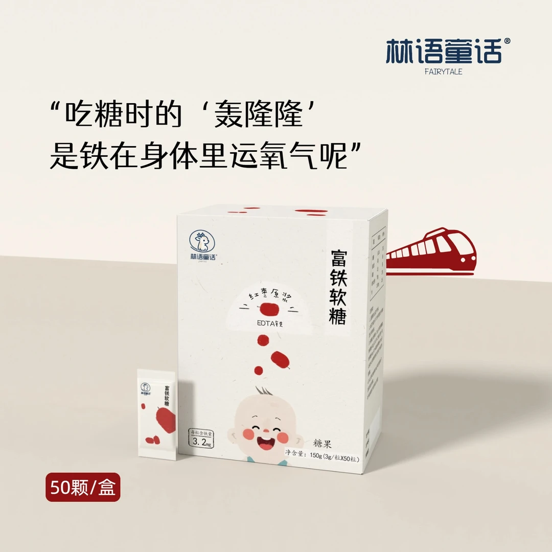 富铁软糖 儿童软糖  “他说吃糖时听见身体里的火车轰隆隆——