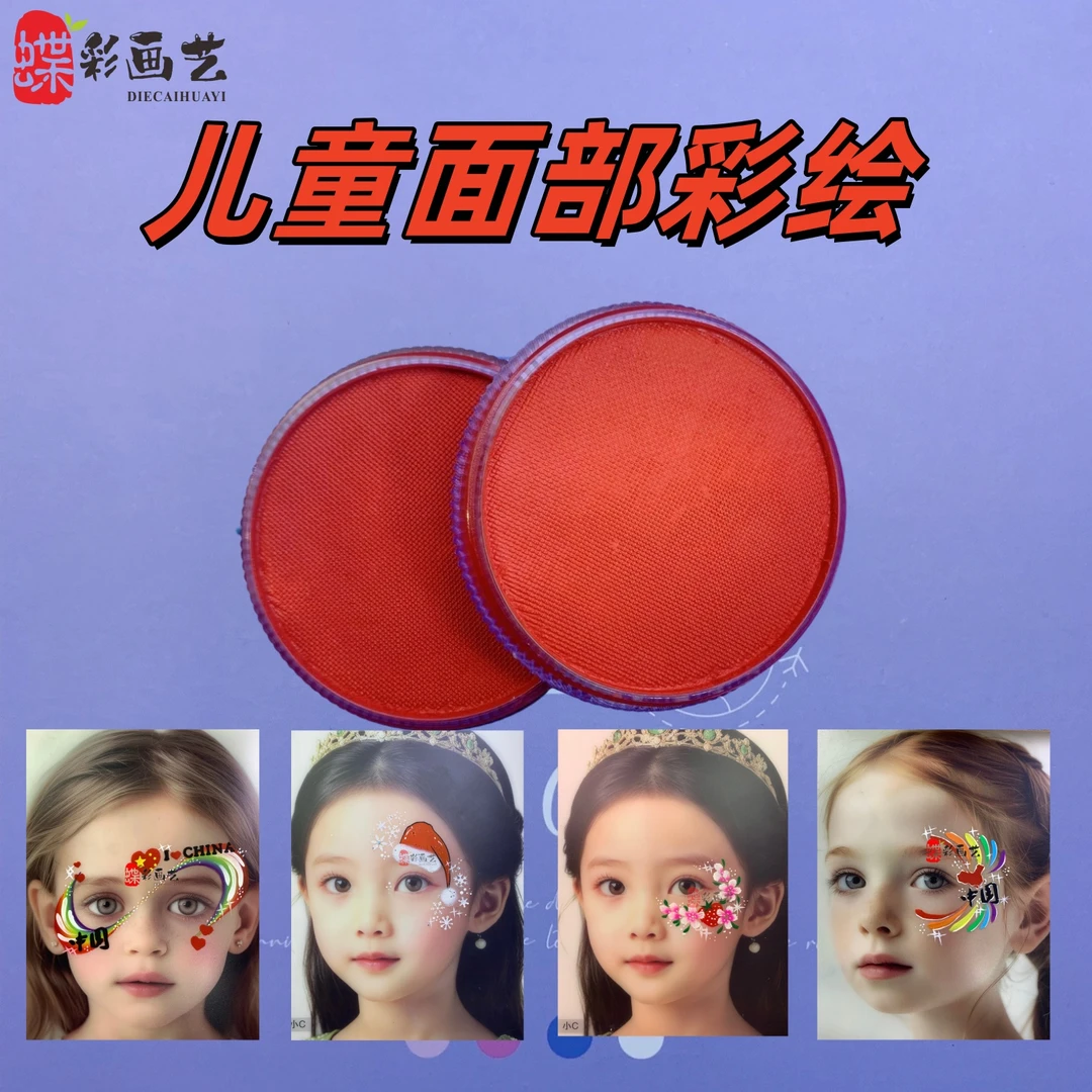 30克红盘脸彩无毒可水洗舞台妆画脸儿童彩绘画脸儿童彩绘人脸颜料