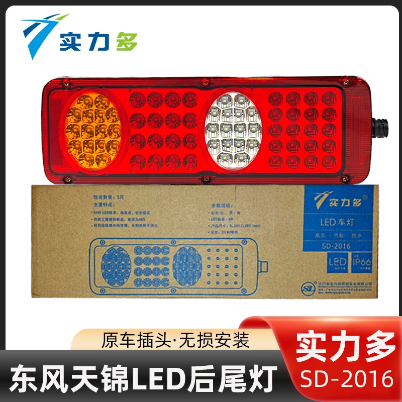 实力多东风天锦后尾灯总成原厂led后尾灯总成改装超亮防水SD-2016