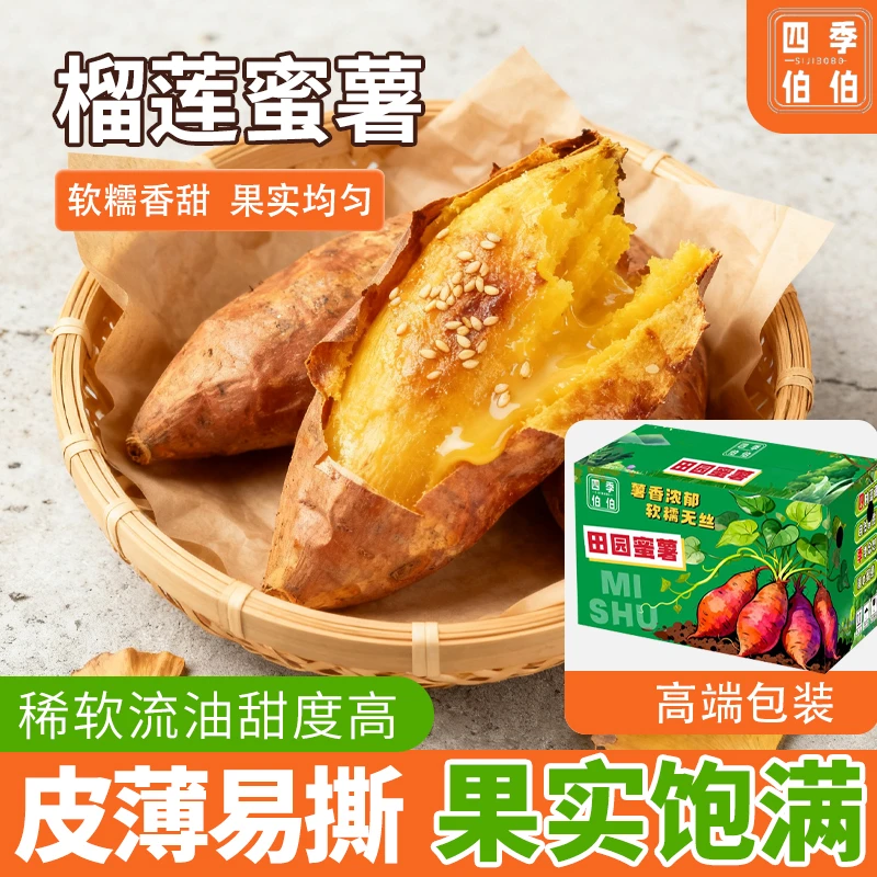 四季伯伯臻品榴莲蜜薯软糯香甜 果实均匀（实重5斤）