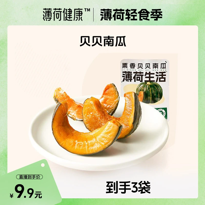 薄荷生活家贝贝南瓜似板栗香新鲜即食粉糯香甜免煮蔬菜休闲零食品