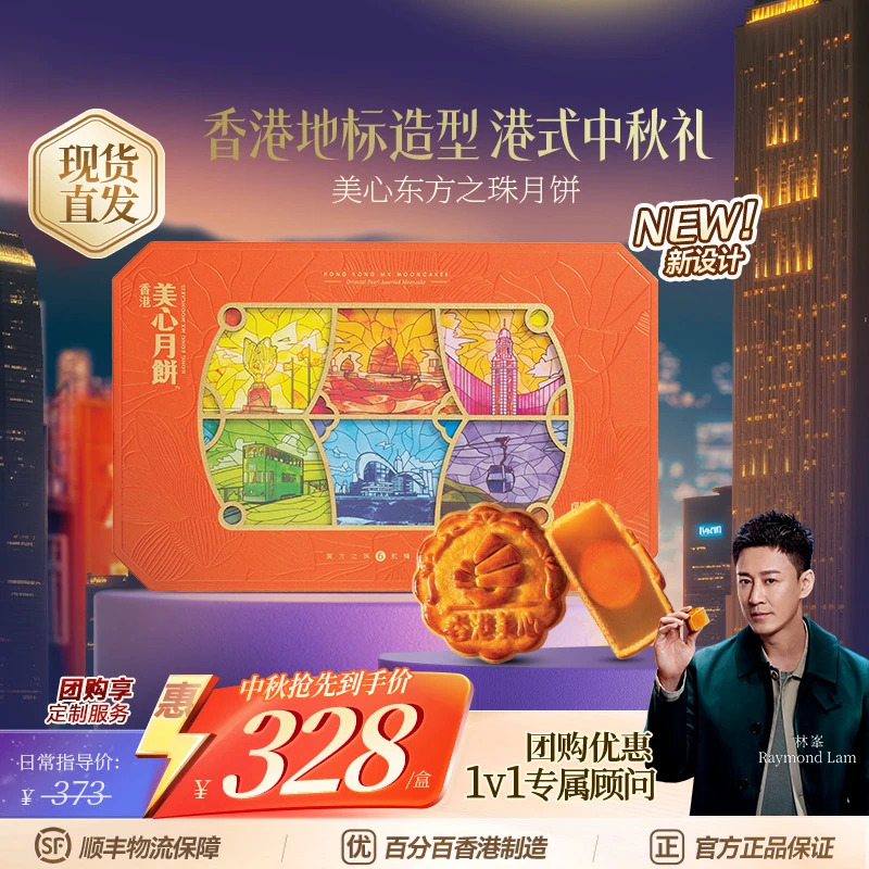 【团长专属】东方之珠金秋团圆月饼礼盒官方正品多口味港式糕点