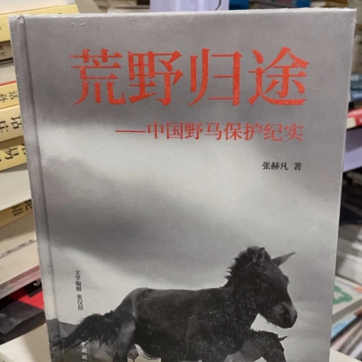 荒野归途精装塑封