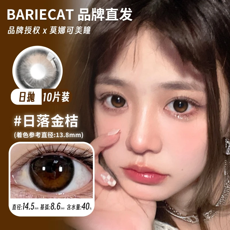 BarieCat日抛美瞳日落金桔日落甜酒小甜酒等