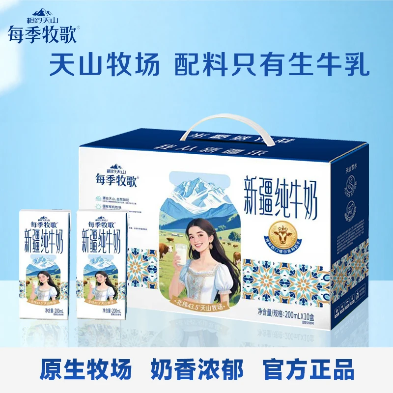 每季牧歌新疆纯牛奶200ml*10盒自有牧场全脂生牛乳学生早餐奶