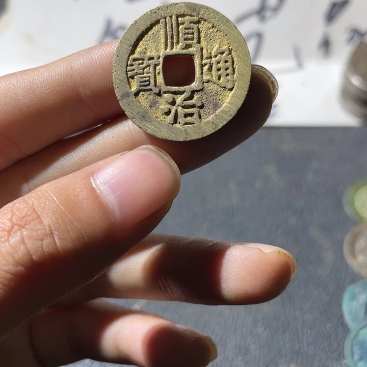 顺治背同一枚好品