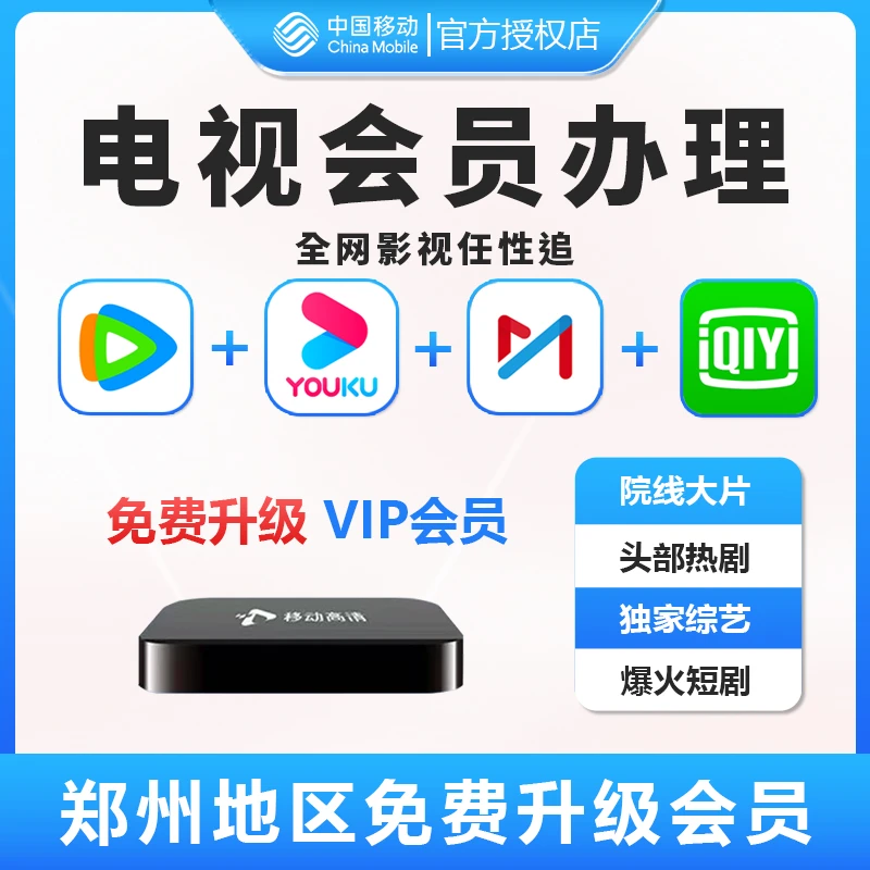 郑州移动机顶盒 免费升级 VIP会员 电视机顶盒会员