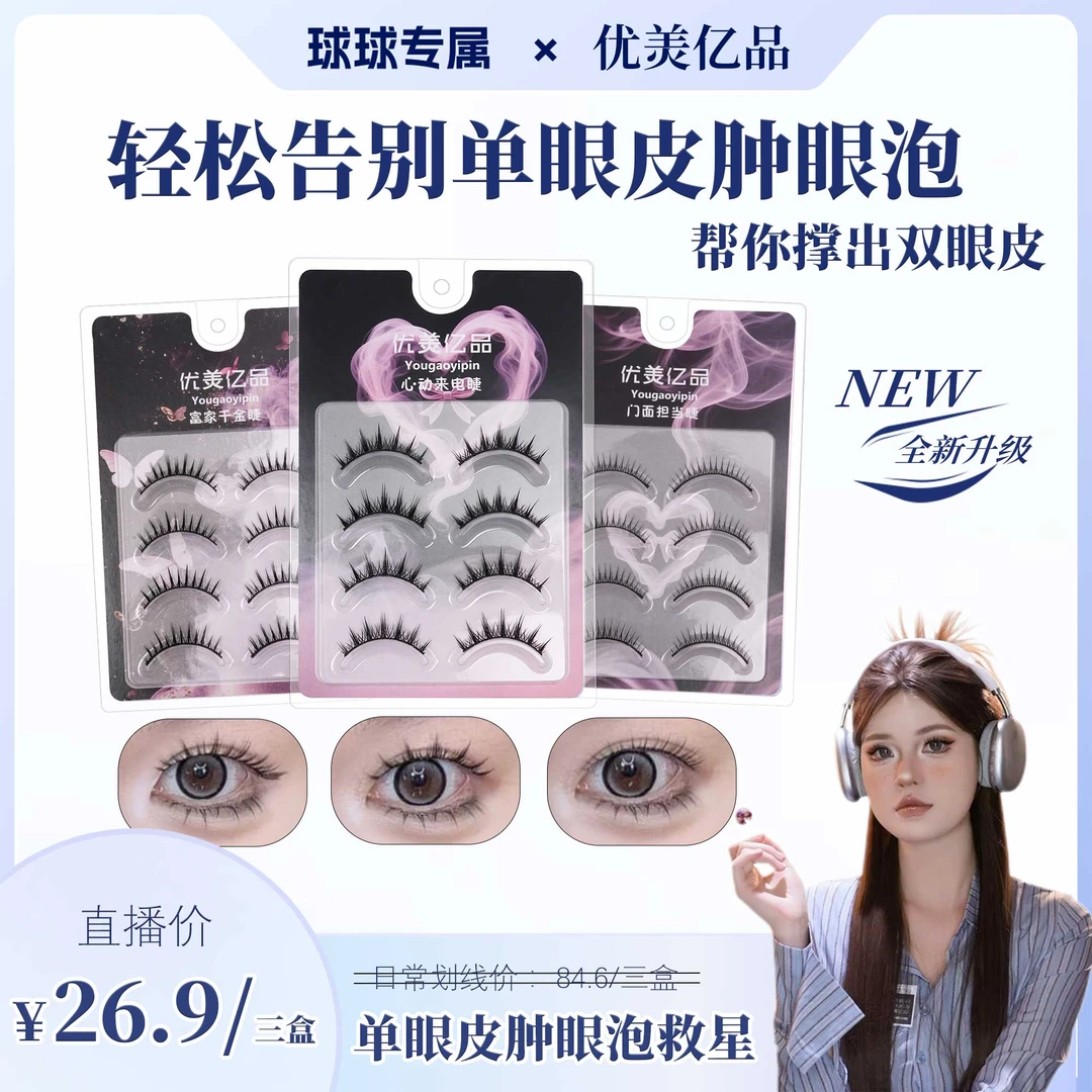 【球球专属任选三盒】全新升级一片式硬梗假睫毛单眼皮肿眼泡新手