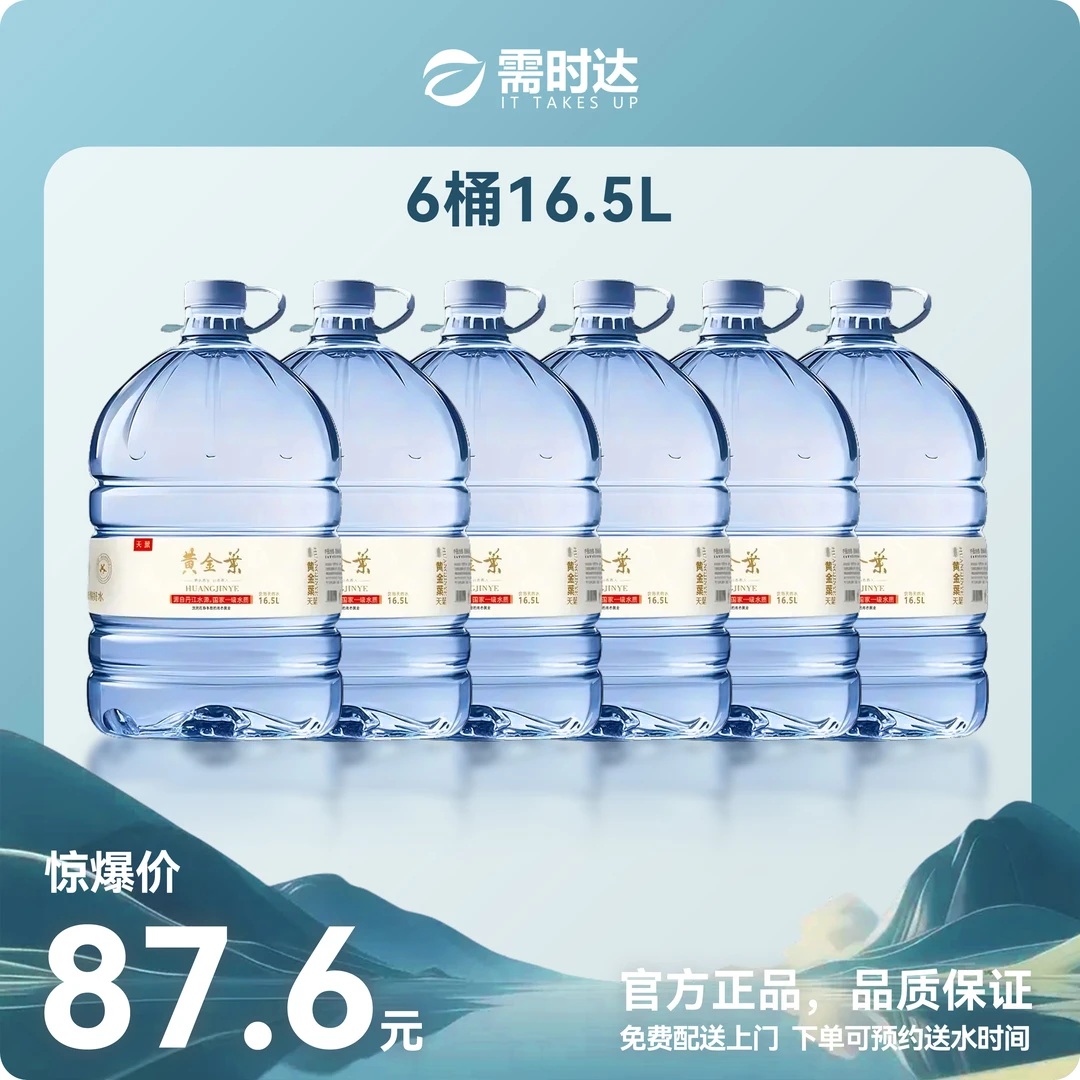 【免费配送 送水到家】需时达天葉桶装水 16.5升×6桶 87.6￥